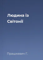 Людина із Світонії