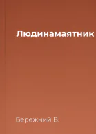 Людинамаятник