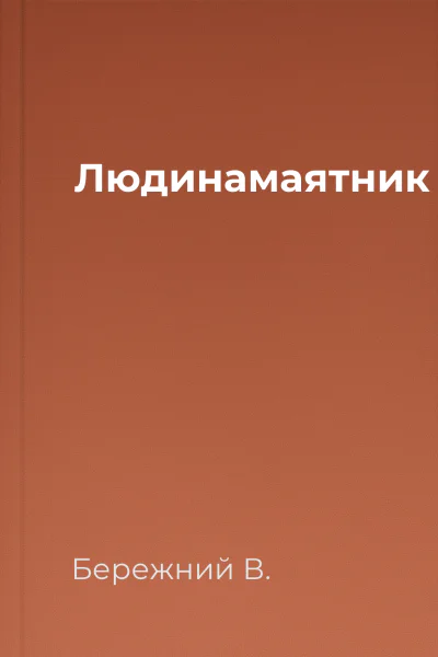 Людинамаятник