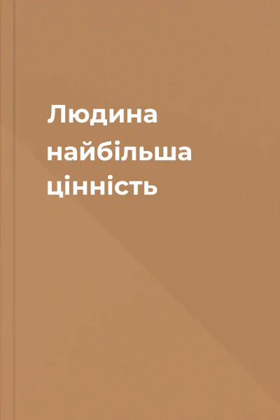 Людина  найбільша цінність