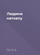 Людина натовпу