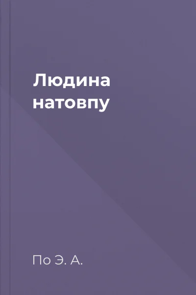 Людина натовпу