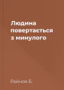 Людина повертається з минулого