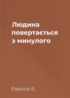 Людина повертається з минулого