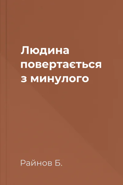 Людина повертається з минулого