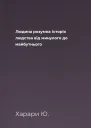 Людина розумна Історія людства від минулого до майбутнього