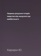 Людина розумна Історія людства від минулого до майбутнього