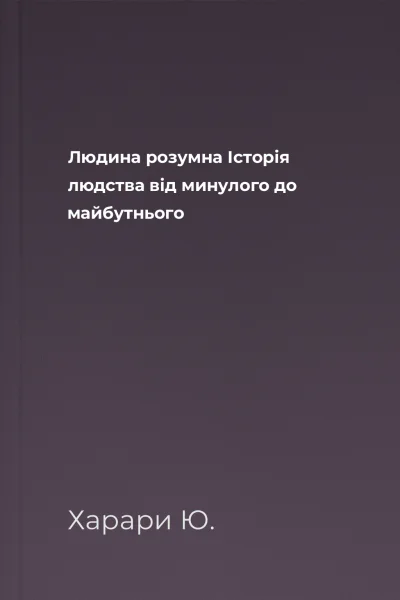 Людина розумна Історія людства від минулого до майбутнього