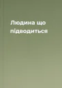 Людина що підводиться