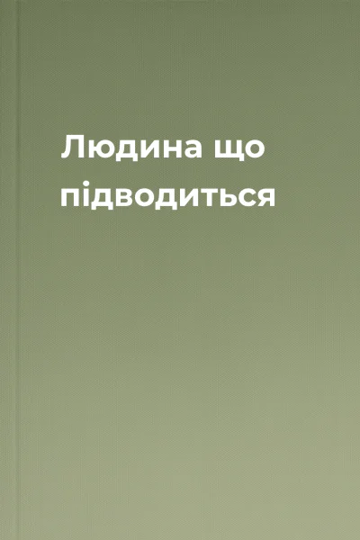 Людина що підводиться