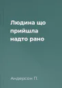 Людина що прийшла надто рано