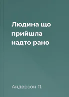 Людина що прийшла надто рано