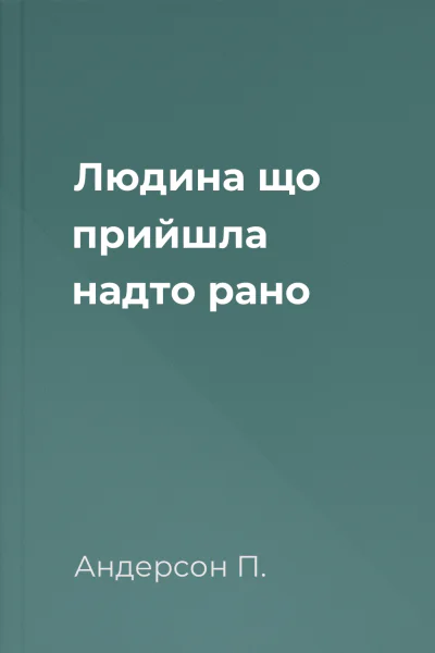 Людина що прийшла надто рано