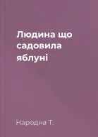 Людина що садовила яблуні