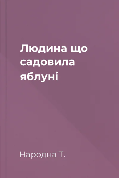Людина що садовила яблуні