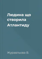 Людина що створила Атлантиду