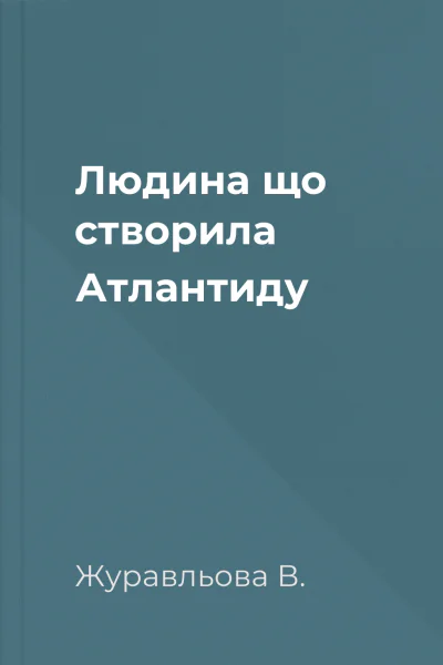 Людина що створила Атлантиду