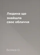 Людина що знайшла своє обличчя