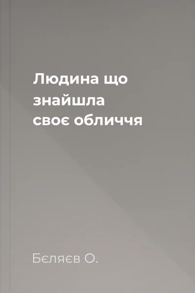 Людина що знайшла своє обличчя