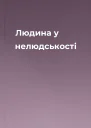 Людина у нелюдськості