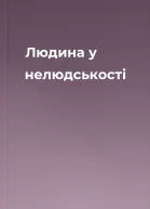 Людина у нелюдськості