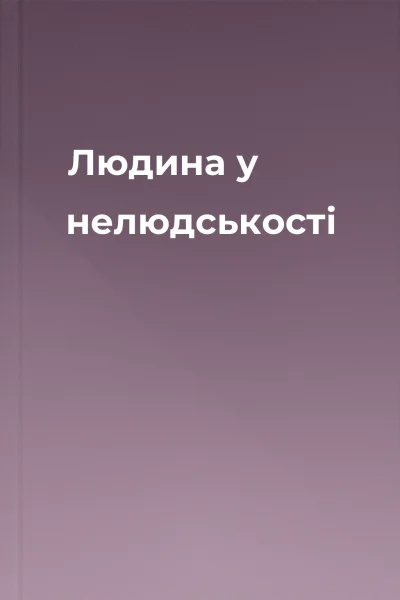 Людина у нелюдськості