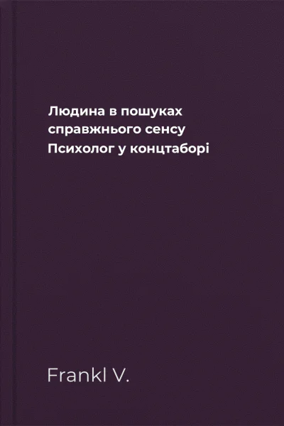 Людина в пошуках справжнього сенсу Психолог у концтаборі