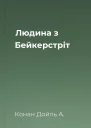 Людина з Бейкерстріт