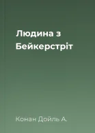 Людина з Бейкерстріт