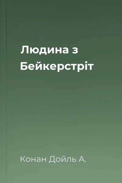 Людина з Бейкерстріт