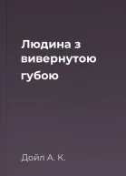 Людина з вивернутою губою