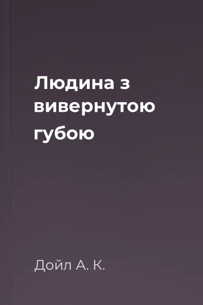 Людина з вивернутою губою