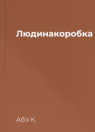 Людинакоробка