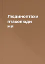 Людиноптахи птахолюди  ми