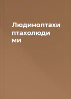 Людиноптахи птахолюди  ми