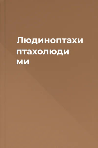 Людиноптахи птахолюди  ми