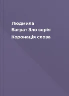 Людмила Баграт Зло серія Коронація слова