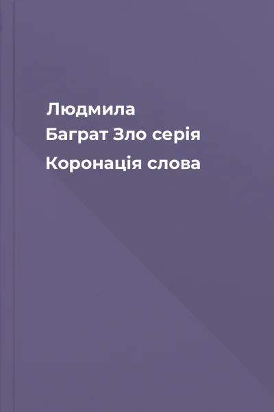 Людмила Баграт Зло серія Коронація слова