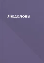 Людоловы