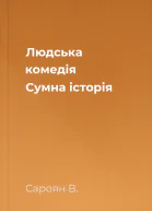 Людська комедія Сумна історія