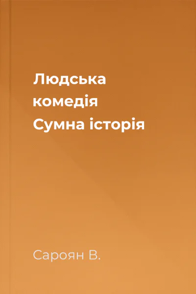 Людська комедія Сумна історія