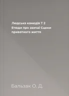 Людська комедія Т 2 Етюди про звичаї Сцени приватного життя