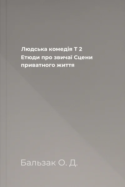 Людська комедія Т 2 Етюди про звичаї Сцени приватного життя