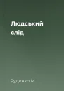 Людський слід