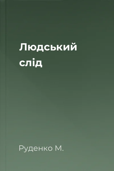 Людський слід