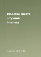 Людство врятує штучний інтелект