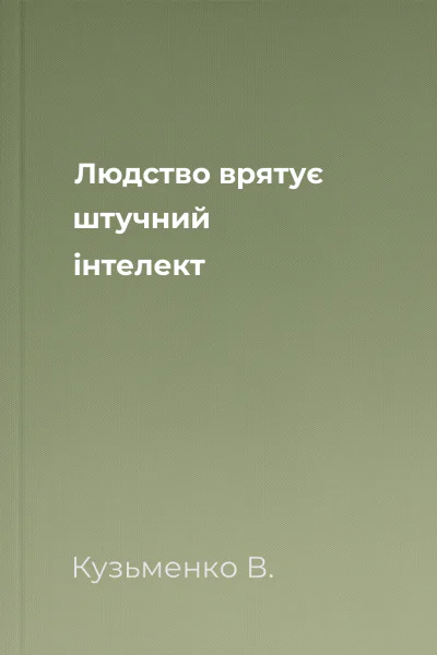 Людство врятує штучний інтелект