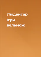 Людвисар Ігри вельмож