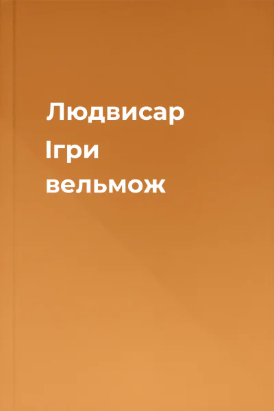 Людвисар Ігри вельмож Людвисар Ігри вельмож