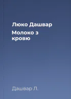 Люко Дашвар Молоко з кровю 